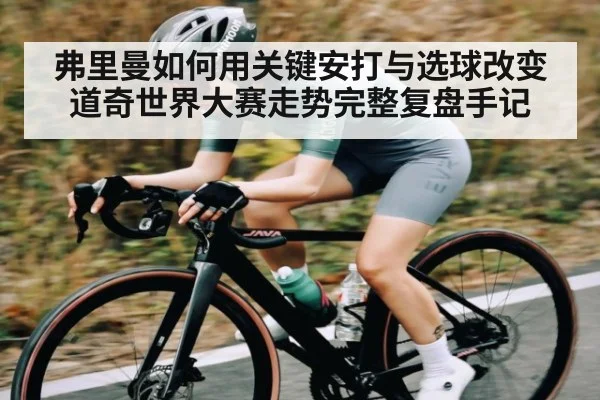 弗里曼如何用关键安打与选球改变道奇世界大赛走势完整复盘手记